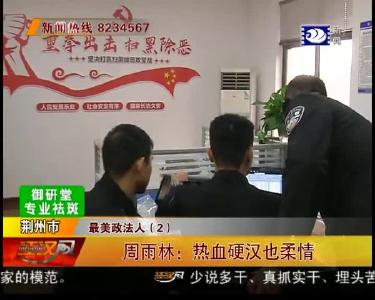 周雨林：热血硬汉也柔情