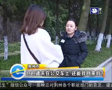 包包遗失在公交车上 还能找回来吗？