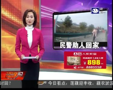 爷孙俩回家遇困难 民警来帮忙