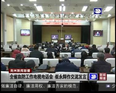 荆州新闻联播 2019-02-25