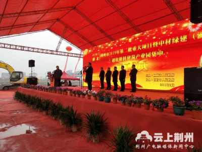 荆州市第二批重大项目集中开工总投资537亿元