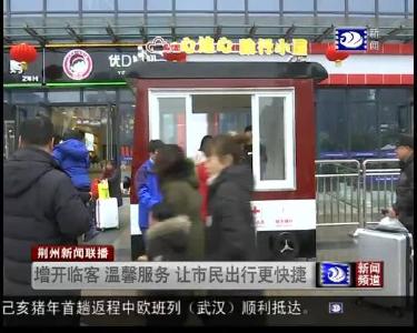 增开临客 温馨服务 让市民出行更快捷