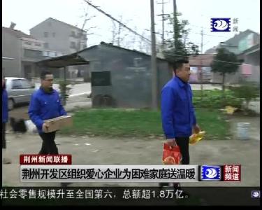 荆州开发区组织爱心企业为困难家庭送温暖