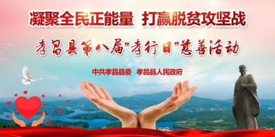 直播 | 孝昌县第八届“孝行日”慈善活动