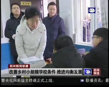 改善乡村小规模学校条件 推进均衡发展