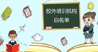 沙市公布最新一批校外培训机构黑白名单