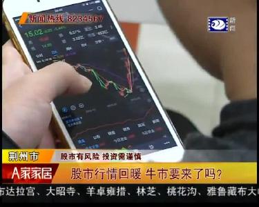 股市行情回暖 牛市要来了吗？
