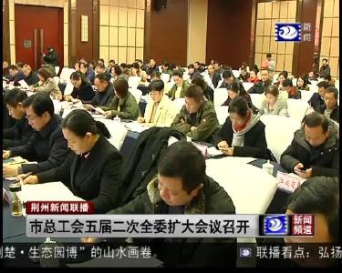 市总工会五届二次全委扩大会议召开