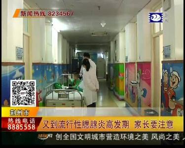 又到流行性腮腺炎高发期 家长要注意