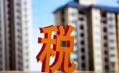 房地产税立法是否今年制定完成？国税总局局长王军：稳步推进