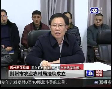荆州市农业农村局挂牌成立