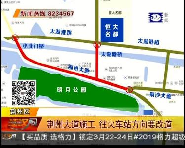 荆州大道施工 往火车站方向要改道