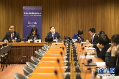 “中国人权事业的发展进步”主题边会在日内瓦举行