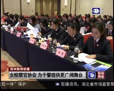 女检查官协会 为干警提供更广阔舞台