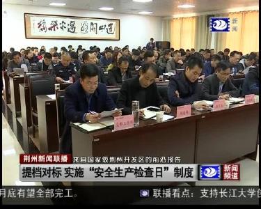 提档对标 实施“安全生产检查日”制度