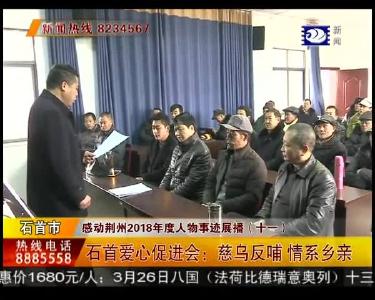 石首爱心促进会：慈乌反哺 情系乡亲