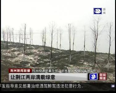 荆州新闻联播 2019-03-07
