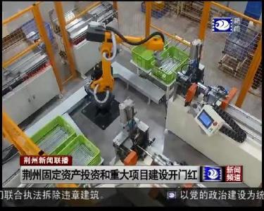 荆州固定资产投资和重大项目建设开门红