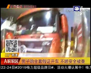 男子购全套假证开车 不顾安全被查