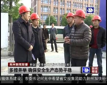多措并举 确保安全生产态势平稳