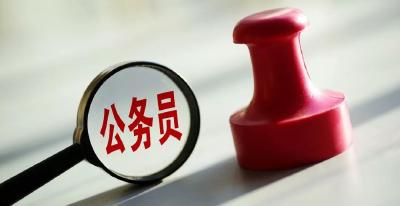 @所有公务员，这个规定与你的级别和待遇密切相关