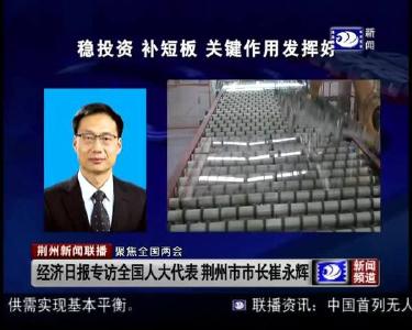 荆州新闻联播 2019-03-04