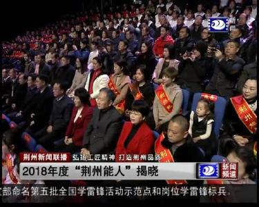 荆州新闻联播 2019-03-01