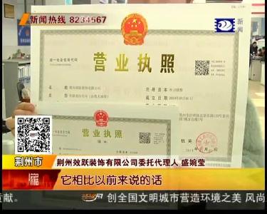 荆州市发放首张新版营业执照