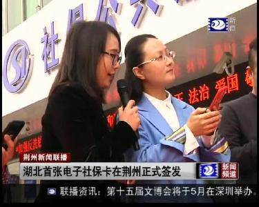 湖北省首张电子社保卡在荆州正式签发
