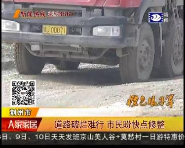 道路破烂难行 市民盼快点修整