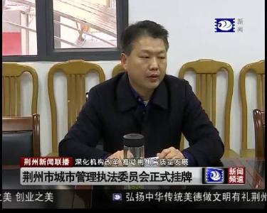 荆州市城市管理执法委员会正式挂牌