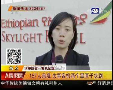 埃塞航空一客机坠毁：157人遇难 失事客机两个黑匣子找到