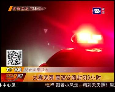 大雾突袭 高速公路封闭9小时