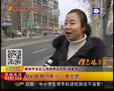 道路改造完成半年 路灯却迟迟不亮