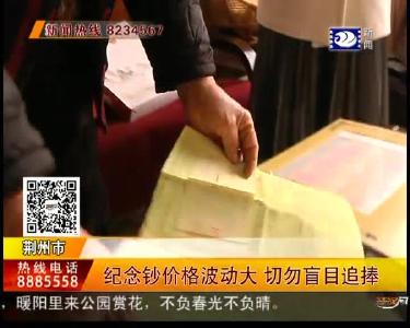 纪念钞价格波动大 切勿盲目追捧
