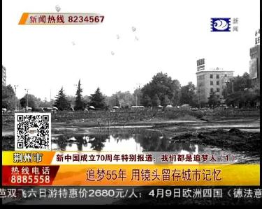 新中国成立70周年特别报道：我们都是追梦人（1）