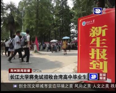 短消息：长江大学将免试招收台湾高中毕业生