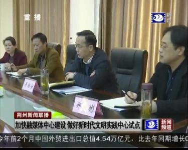 荆州新闻联播 2019-03-09