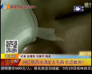 网红眼药水滴出大毛病 你还敢用？