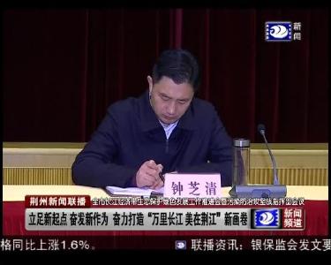 全市长江经济带生态保护绿色发展工作推进会暨污染防治攻坚战指挥部会议召开