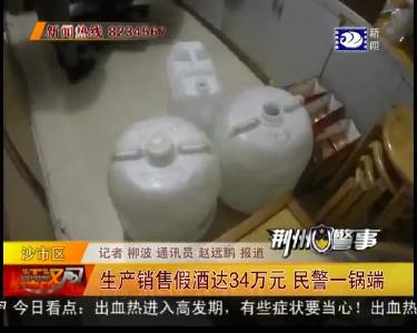 生产销售假酒达34万元 民警一锅端