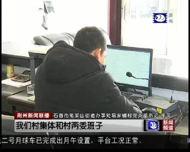 荆州新闻联播 2019-03-11