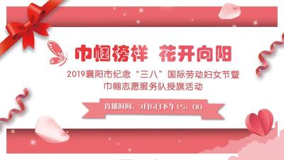 直播丨 2019襄阳市纪念“三八”国际劳动妇女节活动