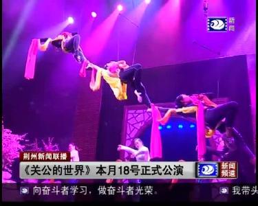 《关公的世界》 本月18号正式公演