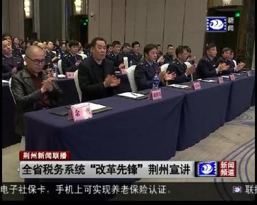 全省税务系统“改革先锋”荆州宣讲