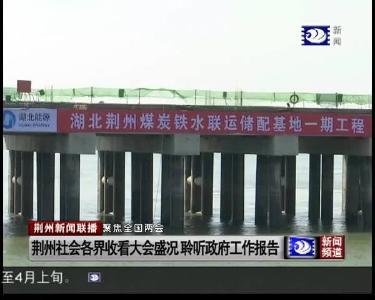 荆州新闻联播 2019-03-05