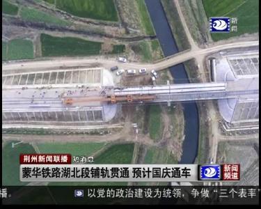 短消息：蒙华铁路湖北段铺轨贯通 预计国庆通车