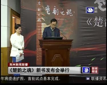 《楚韵之魂》新书发布会举行 梳理荆楚文脉