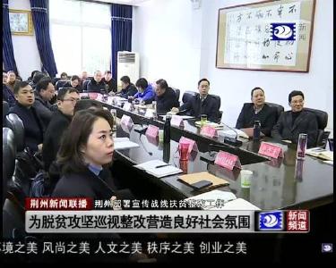 荆州部署宣传战线扶贫整改工作