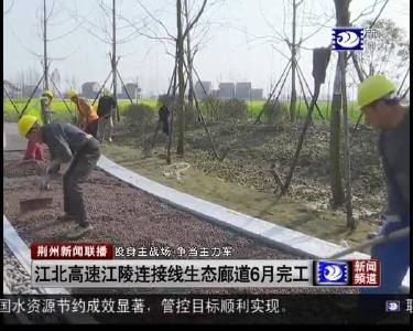 江北高速江陵连接线生态廊道6月完工